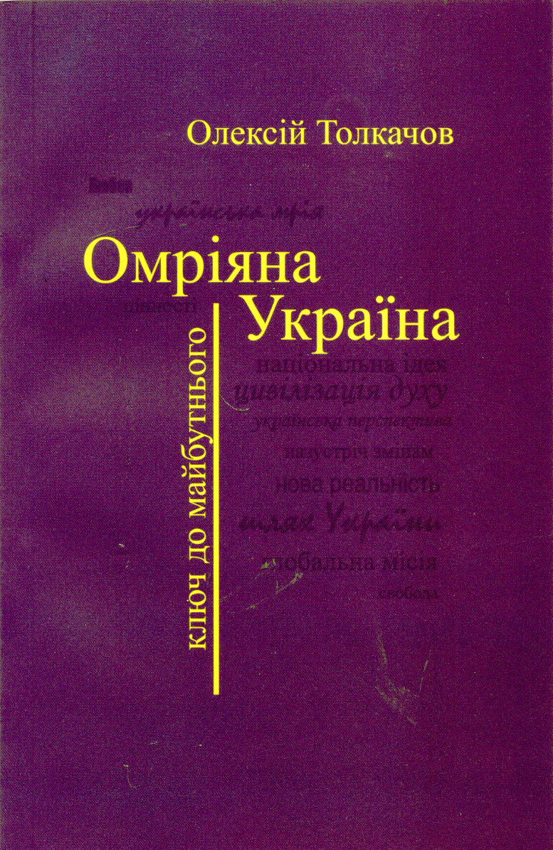 Омріяна Україна. Ключ до майбутнього
